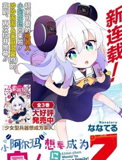 小阿尔玛想要成为家人Z