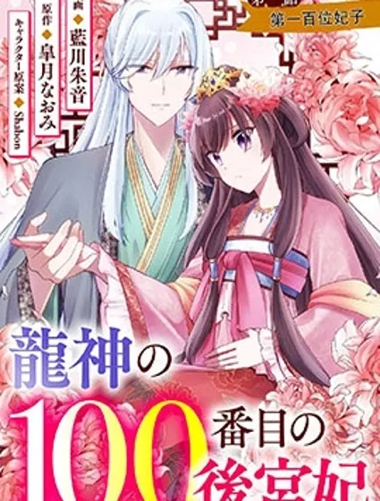 龍神的第一百位妃子