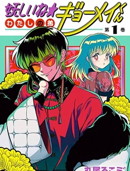 可疑可愛☆我家弟弟曉明君