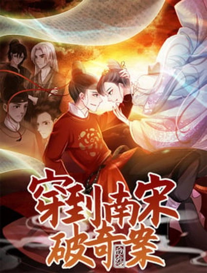 穿到南宋破奇案