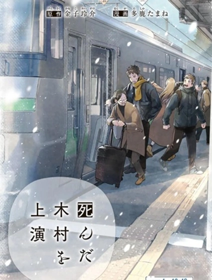 上演死去的木村