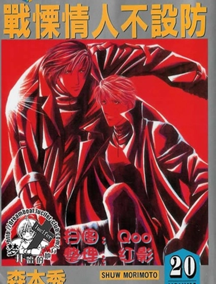 戰慄情人不設防