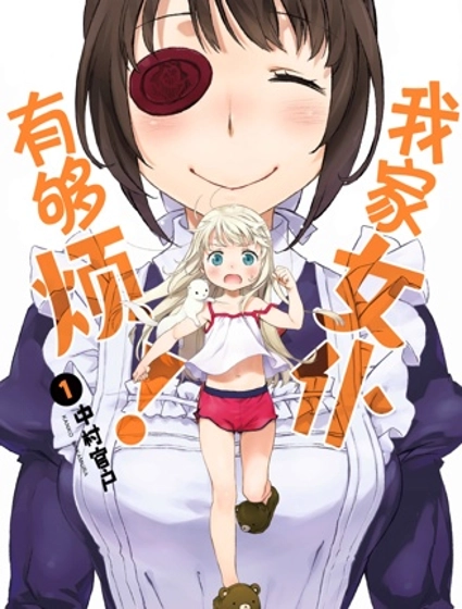 我家女僕有夠煩！