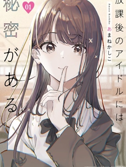 放學後的偶像有一個秘密