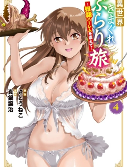 異世界隨性漫遊記～附贈奴隸後宮～