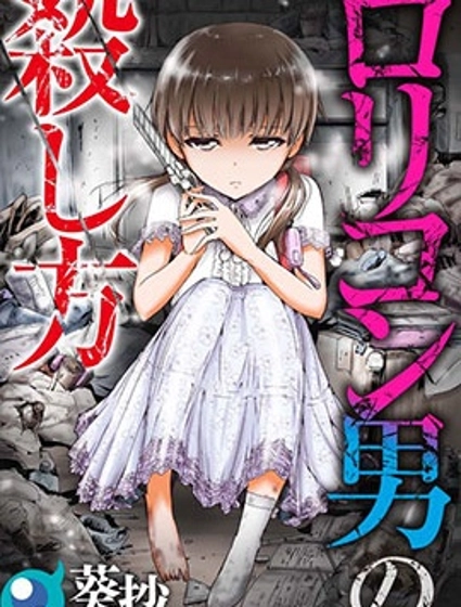 如何殺死蘿莉控男