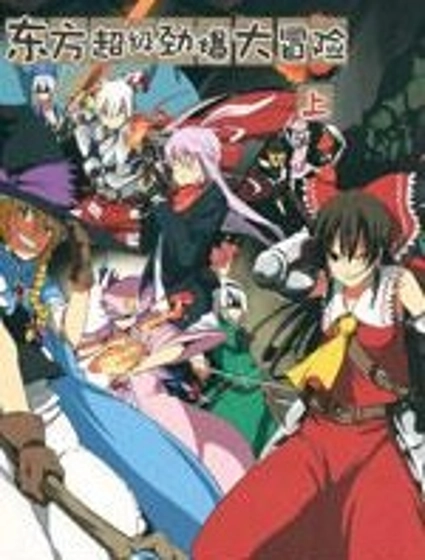 東方超級勁爆大冒險