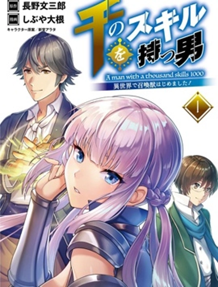 掌握千技的男人在异世界开始召唤兽生活！