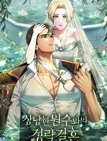 嫁给亲爱的仇人