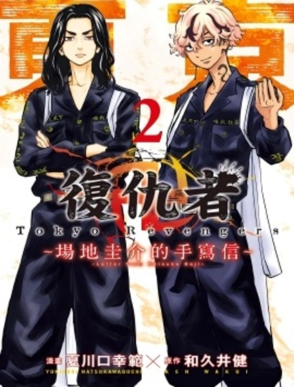 東京復仇者~場地圭介的手寫信