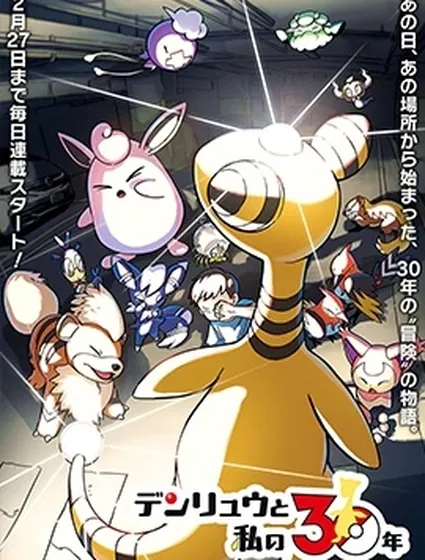 我與電龍的30年