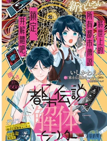 都市傳說解體中心