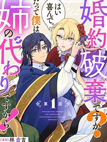 要解除婚約嗎？好的，我很樂意。因為我只是姐姐的替身而已！