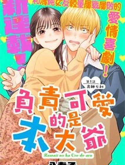 負責可愛的是本大爺