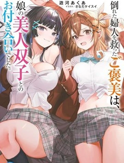 救下暈倒婦女的報答，是和她的美人雙胞胎女兒交往。