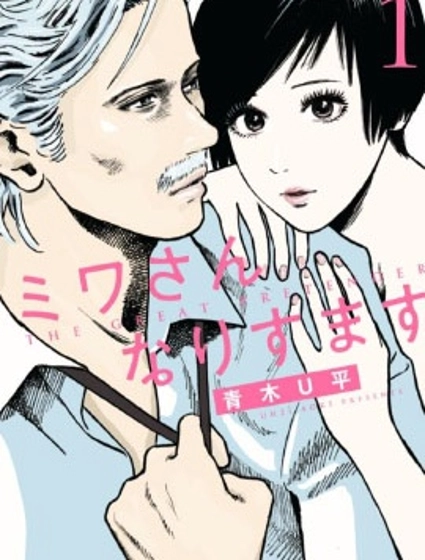 假裝我是美羽小姐