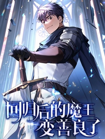 回归后的魔王变善良了