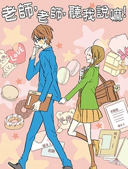 老師，老師，聽我說嘛！