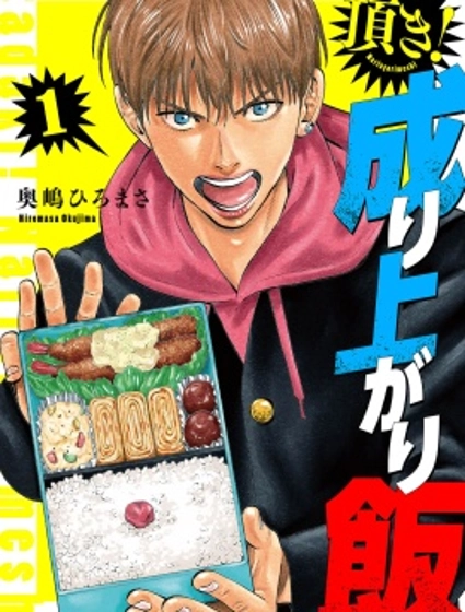 制霸！揚名立萬飯