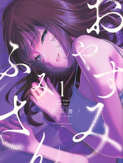 晚安，文美同學