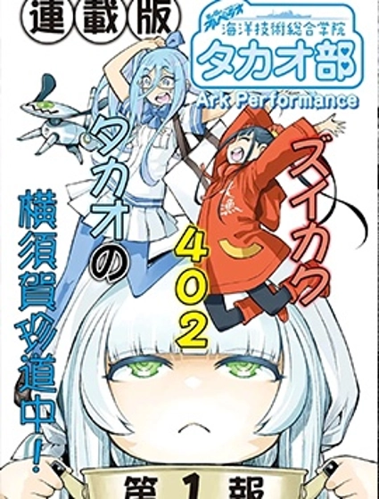 蒼藍鋼鐵的琶音～海洋技術綜合學院高雄社