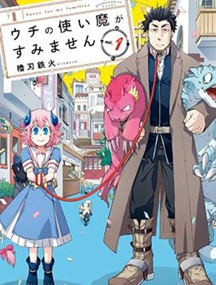 我家使魔给您添麻烦了！