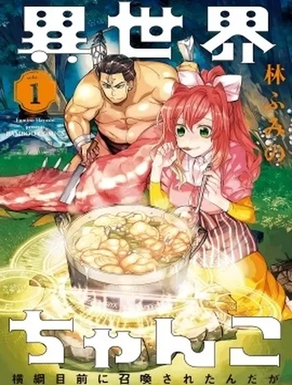 異世界相撲召喚