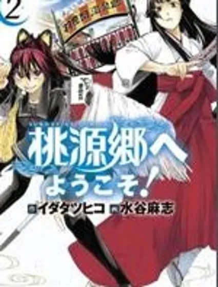 歡迎來到桃源鄉