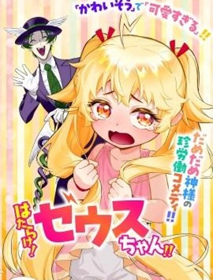 快去幹活！宙斯醬！！