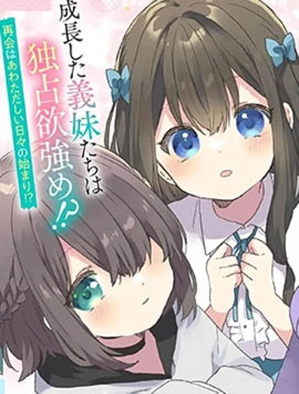 刚进大学就大受欢迎的美少女三姐妹、竟是我阔别多年的义妹