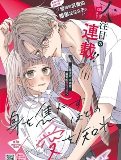 知曉焚身徹骨般的愛戀