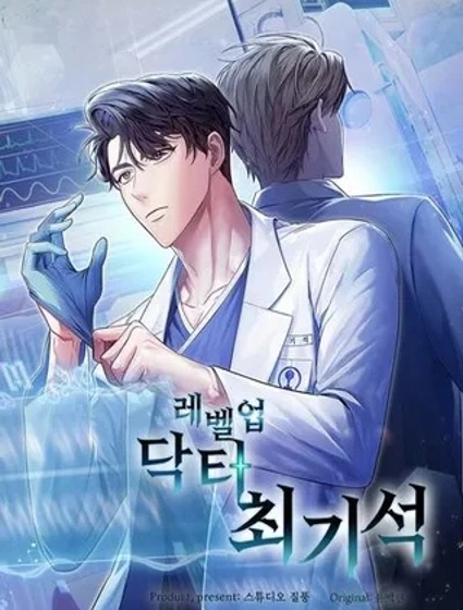 升級醫生崔基石