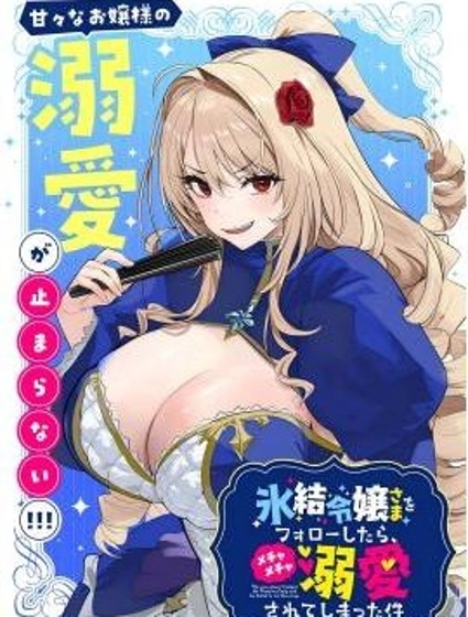 關於我被服侍的冰山千金大人狠狠寵愛這件事