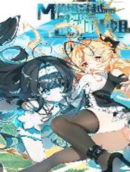 满级穿越的我为什么是牧师小姐啊