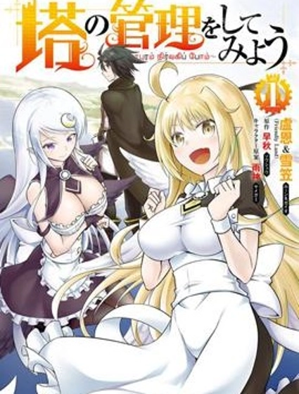 成为塔的管理者吧！