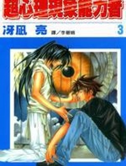 超心理現象能力者