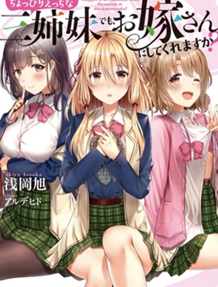 就算是稍微有點H的三姐妹，也能成為新娘嗎?