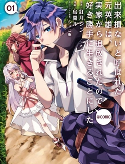 被稱為廢物的原英雄、被家裡流放後隨心所欲地活下去