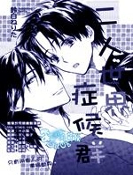 二人世界癥候群