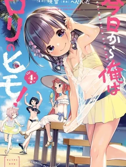 今天開始我就是蘿莉的小白臉！