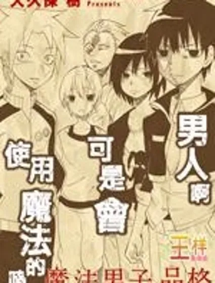 擁有魔法的男子必須要有節操