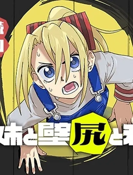 姐姐與壁尻與我