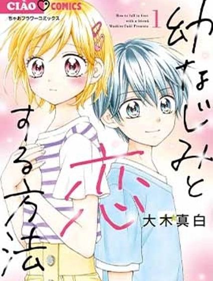 和青梅竹馬的戀愛方法