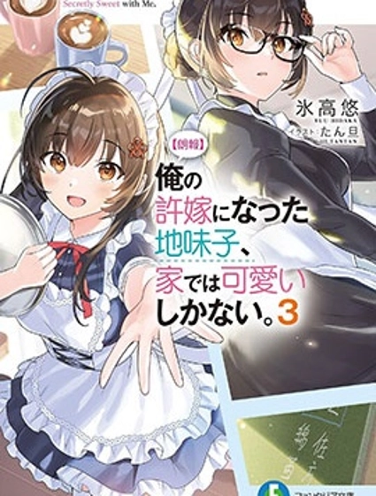 成为我未婚妻的土妹子，在家却可爱无比