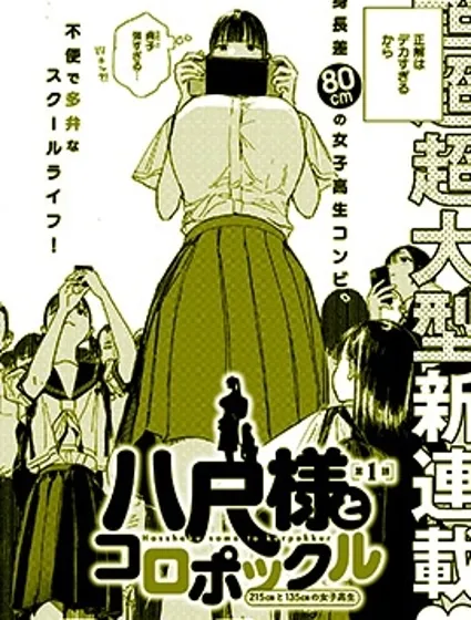 八尺大人與小精靈 215cm與135cm的女子高中生