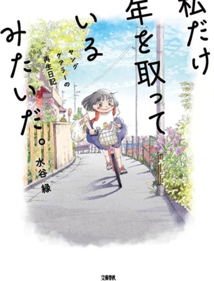 好像只有我已經老了 少年照護者的重生日記