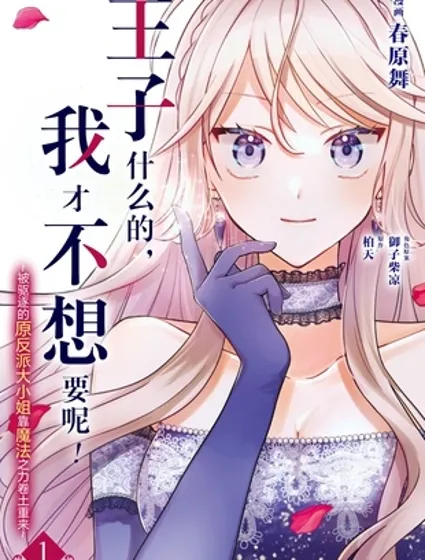 王子什么的，我才不想要呢！~被驱逐的原反派大小姐靠魔法之力卷土重来~