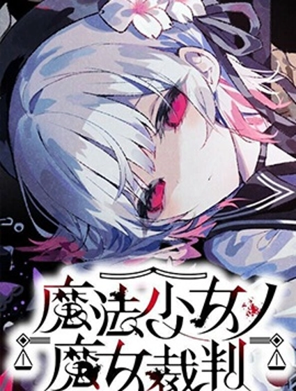 魔法少女的魔女審判