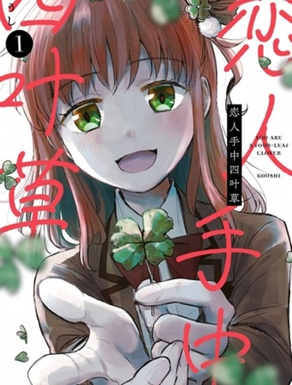 戀人手中四葉草