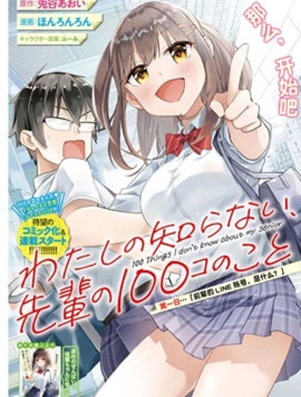 我所不知道的前辈的一百件事